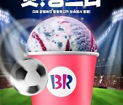 SPC 배스킨라빈스, 월드컵 시즌 ‘슛!팅스타’ 한정 판매