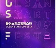 울산시, 오는 30일~12월 4일 ‘스타트업 페스타’ 개최