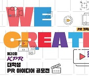‘제20회 KPR 대학생 PR 아이디어 공모전’ 개최…국내 최대 대학생 PR아이디어 경연의 서막이 오르다