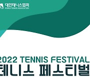 대한테니스협회, 2022 테니스 페스티벌 개최