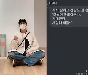 방탄소년단 RM, 母 걱정받는 귀요미 아들…"사랑합니다"
