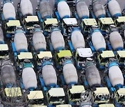 강원 레미콘 공장 35곳, 시멘트 재고 부족에 가동 중단