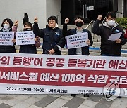 서울시 사회서비스원 예산 삭감 규탄기자회견