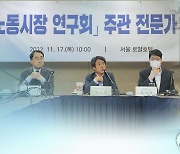 "호봉제, 대기업 남직원에만 유리…임금체계 개편 불가피"