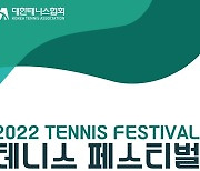 대한테니스협회, 내달 2일 전북 완주서 테니스 페스티벌 개최