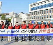 공주시의회 "환경 파괴하는 관불산 석산 개발 반대"