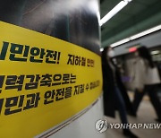서울 지하철 파업 예고일 하루앞으로