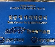 한국광기술원, 국내 첫 '빛 공해' 데이터센터 지정