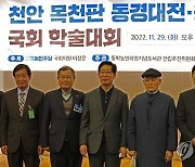 천안 목천판 동경대전·용담유사 간행 기념 국회 학술대회