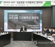 농협, 제3차 상호금융 디지털혁신 협의회 개최