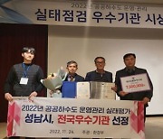 성남시, 공공하수도 운영·관리 평가 '우수기관' 선정