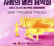 강화군립합창단, 연말 정기공연 '사랑의 열린음악회' 개최