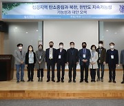 접경지역 시장·군수 협의회, 'DMZ·탄소중립 연구 심포지엄' 개최