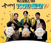 [공식] 유해진·류준열 '올빼미', 100만 관객 돌파…7일 연속 1위