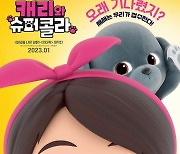 [공식] '캐리' 첫 극장판 '캐리와 슈퍼콜라', 내년 1월 개봉 확정