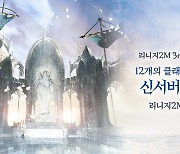 엔씨소프트 '리니지2M', 3주년 기념 대규모 업데이트 실시