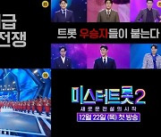 오디션 우승자들 등판→섹시 투우사 변신…'미스터트롯2' 티저 공개