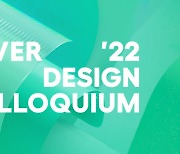 ‘증강된 삶’ 위한 네이버 디자이너들의 고민은?…‘디자인 콜로키움 2022’ 개최