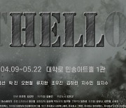 연극 'HELLO THE HELL: OTHELLO', 호주 아들레이드 페스티벌 최초 참가