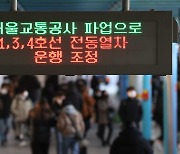 서울교통공사 노사 양측 오늘 오후 7시 교섭 재개