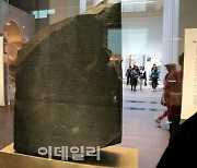 대영박물관 로제타석은 ‘문화적 폭력’의 상징”… 거세지는 반환요구