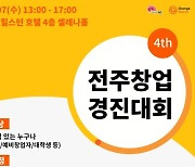 스마일게이트-전주시, 전주창업경진대회 개최