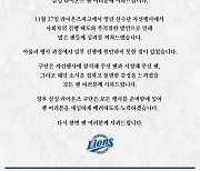 '라팍 운동회 논란' 삼성, "부적절한 발언…팬들께 심려 끼쳐드려 죄송"