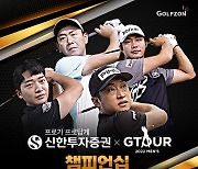 골프존, 총상금 1억원 'GTOUR 챔피언십' 12월 3일 개최