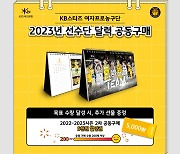 청주 KB스타즈, 2023년도 선수단 달력 공동구매 진행