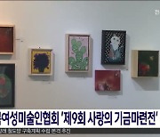 전북여성미술인협회 '제9회 사랑의 기금마련전' 개최