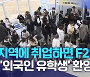 "지역에 취업하면 F2 비자"..'외국인 유학생' 환영
