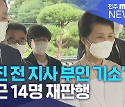 "송하진 전 지사 부인 기소"..최측근 14명 재판행