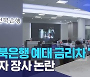 "전북은행 예대 금리차 '최고'".. 이자 장사 논란