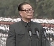 '덩샤오핑의 후계자' 장쩌민 전 중국 국가주석 사망