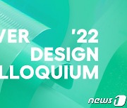 네이버 '디자인 콜로키움 2022 개최'…IT 디자인 인사이트 공유