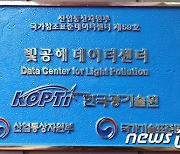 한국광기술원, 빛공해 분야 '국가참조표준 데이터센터' 지정