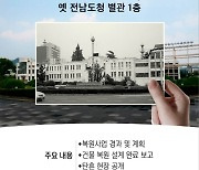 옛 전남도청 복원준비 어디까지 왔나…1일 보고회 개최
