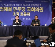 아시아포럼21, 전해철 더불어민주당 의원 초청 토론회