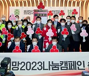 제주 '희망 2023 나눔 캠페인' 시작…목표 모금액 40억4000만원
