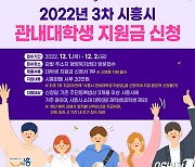 시흥시, 12월1~2일 '3차 관내대학생 지원금' 신청접수