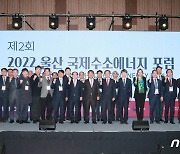 울산시, ‘국제수소에너지 토론회’ 개최…수소경제 생태계 조성