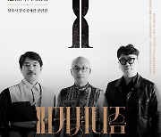 청주한국공예관, 14·15일 공연 '퍼커셔니즘' 관람 사전예약