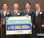 '전남농협 조합장 포럼' 열려…인재육성 장학금 1000만원 전달