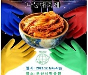 대한노인중앙회, 부울경 다문화가족과 '김장김치 나눔대축제' 개최