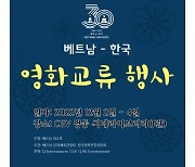 CGV, 한-베 30주년 수교 기념 영화 교류 행사…10편 상영