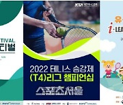 2022 테니스 페스티벌, 이번 주말 전북 완주군에서 열린다