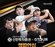 [골프소식]골프존, 지투어 남자 챔피언십 개최…3일 결선