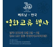 한-베 30주년 수교 기념 CGV 베트남 장·단편 영화X애니메이션 10편 상영