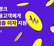 카카오뱅크, 중저신용고객 대상 '첫 달 이자 지원' 이벤트 진행