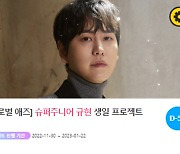 "0203" 슈퍼주니어 멤버 규현 생일 축하 위한 깜짝 이벤트